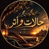 شعار قناة تلجرام halatwaathar — حالات وأثر 🌙