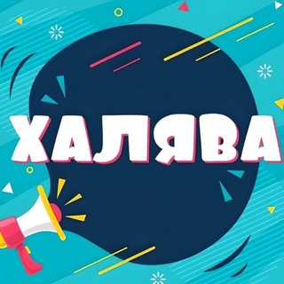 Логотип телеграм канала @halava_life2 — ХАЛЯВНАЯ ЖИЗНЬ | ПРОМОКОДЫ | СКИДКИ | АКЦИИ
