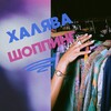 Логотип телеграм канала @halava_shopping — СКИДКИ🔝ХАЛЯВА🛍ШОППИНГ