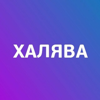 Логотип телеграм канала @halavabk — ХАЛЯВНЫЕ БОНУСЫ ОТ БК
