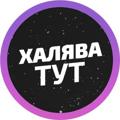 Логотип телеграм канала @halavacir — ХАЛЯВА СЭР