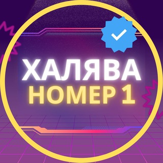 Логотип телеграм канала @halavan1 — 🎁 Халява 2.0 🎁