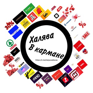 Логотип телеграм канала @halavavkarmane — Халява в кармане