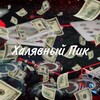 Логотип телеграм канала @halavniypik — Халявный Пик | С низов
