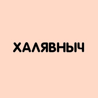 Логотип телеграм канала @halavnych — ХАЛЯВНЫЧ
