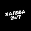 Логотип телеграм канала @halayva_247 — Халява 24/7