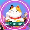 Логотип телеграм канала @halayvshik — Халявщик ⚡️