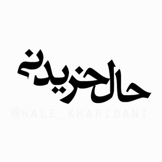 لوگوی کانال تلگرام hale_kharidani — حـالِ خَـــريدنے