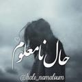 Logo saluran telegram hale_namaloum — [حـالِ نامَعلـومْ]