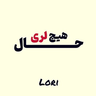 Logo des Telegrammkanals halehich_lori - Halehich_lori (لری)