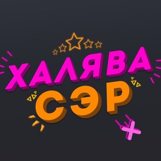 Логотип телеграм канала @haliavasir — Халява, сэр!🔥