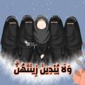 لوگوی کانال تلگرام halih15 — وَلَا يُبْدِينَ زِينَتَهُنَّ🌼