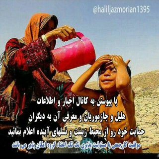 Logo saluran telegram haliljazmorian1395 — کانال اخبار و اطلاعات هلیل و جاز موریان