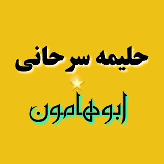 لوگوی کانال تلگرام halimesarhani99 — حلیمه سرحانی