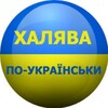 Логотип телеграм -каналу haljava_ua — ХАЛЯВА_UA💙💛Україна🇺🇦