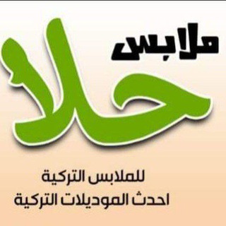 لوگوی کانال تلگرام hallah123 — 🇹🇳حلا للألبسة نسائي 🇹🇳