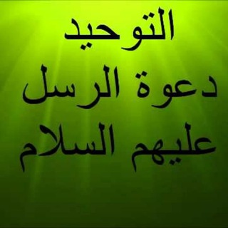 لوگوی کانال تلگرام hallavaat_eleman1 — التوحيد دعوة الرُسُل
