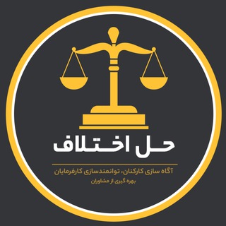 Logo saluran telegram halle_ekhtelaf — حل اختلاف