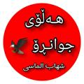 Logo saluran telegram halloy_jwanro — هـەڵۆی جوانـڕۆ 🦅