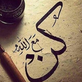 لوگوی کانال تلگرام halooosat — گـن ﻣ؏ الله💙🍃.