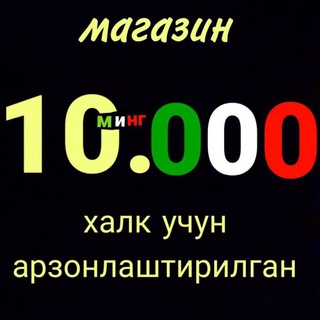 Logo des Telegrammkanals halq_uchun_arzonlashgan - Магазин 10000 ️️️🟢⚪🔴