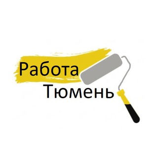 Логотип телеграм канала @haltura_tyumen_ru — Работа Тюмень