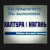 Логотип телеграм канала @halturanyagan — ХАЛТУРА НЯГАНЬ РАБОТА