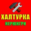 Логотип телеграм канала @halturka_neru — Халтурка | Работа | Нерюнгри