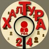 Логотип телеграм канала @halturka_ufa — РАБОТА УФА БАШКИРИЯ