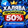 Логотип телеграм канала @haluavavi — ХАЛЯВА ПРОМО 50%➕СКИДКИ, КУПОНЫ