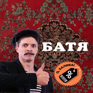Логотип телеграм канала @halvabat9 — Халява от Бати