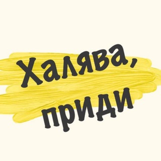 Логотип телеграм канала @halvaklava — Скидки, акции, кэшбэки.