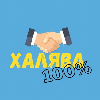 Логотип телеграм канала @halyava_100 — Халява 100% | WB | Ozon | Товар за отзыв