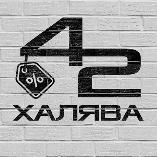 Логотип телеграм канала @halyava_42media — ХАЛЯВА | 42MEDIA