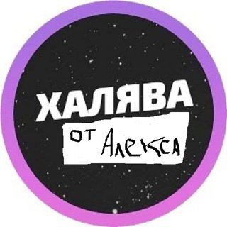 Логотип телеграм канала @halyava_alex — Халява от Алекса