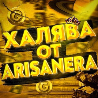 Логотип телеграм канала @halyava_arisanera — ХАЛЯВА ОТ ARISANERA