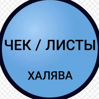 Логотип телеграм канала @halyava_besplatno_content — ХАЛЯВА/ БЕСПЛАТНЫЙ КОНТЕНТ