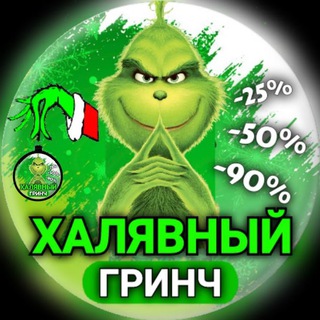Логотип телеграм канала @halyava_grinch — Халявный Гринч