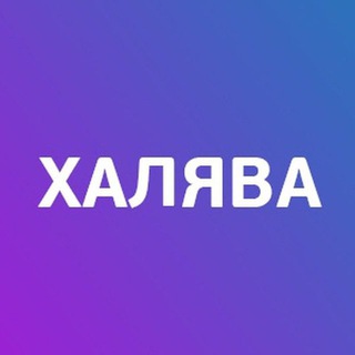 Telegram kanalining logotibi halyava_kip — ХАЛЯВА 🔥