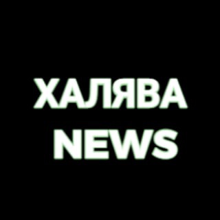 Логотип телеграм канала @halyava_news — ХАЛЯВА NEWS