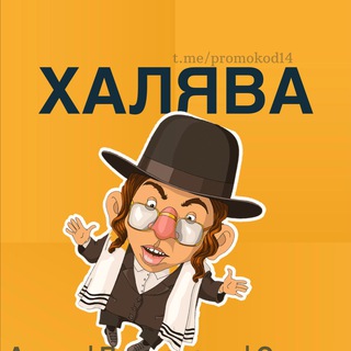 Логотип телеграм канала @halyava_skidki_promokodu — ХАЛЯВА|АКЦИИ ПРОМОКОДЫ СКИДКИ БЕСПЛАТНО