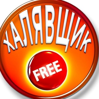 Логотип телеграм канала @halyava_sliv3 — Халявщик
