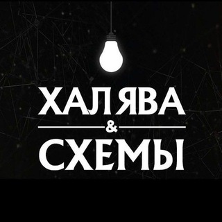 Логотип телеграм канала @halyava_sxemi_zarabotka — Халява | Схемы