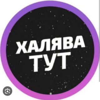 Логотип телеграм канала @halyava_wow — ❗ СКИДКИ, ПРОМОКОДЫ, АКЦИИ - ЗДЕСЬ❗