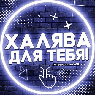 Логотип телеграм канала @halyava4you — ПРОДАЖА ПО ДЕШЕВКЕ