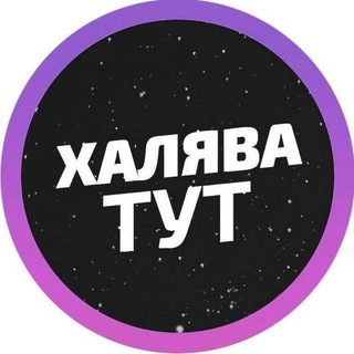 Логотип телеграм канала @halyava90 — Халява и промокоды
