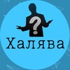 Логотип телеграм канала @halyava_best1 — ХАЛЯВА