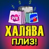 Логотип телеграм канала @halyava_plizz — хранение аккаунта