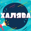 Telegram channel ХАЛЯВА| Промокоды,акции,скидки logo