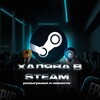 Логотип телеграм канала @halyava_v_steam — ХАЛЯВА В STEAM